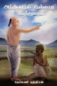 Title: Aththivaaram Illaatha Inthumatham - (அத்திவாரம் இல்லாத இந்துமதம்), Author: Sivapatham Jeyaratnam