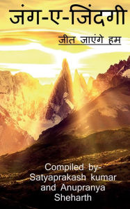 Title: Jung aye Zindagi / जंग-ए-जिंदगी, Author: Satyaprakash Kumar