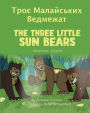 The Three Little Sun Bears (Ukrainian-English): ???? ?????????? ????????