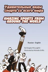 Title: Amazing Sports from Around the World (Russian-English): УДИВИТЕЛЬНЫЕ ВИДЫ СПОРТА СО ВСЕГ, Author: Douglas McLaughlin