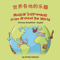 Title: Musical Instruments from Around the World (Chinese Simplified-English): 世界各地的乐器, Author: Emily Kobren