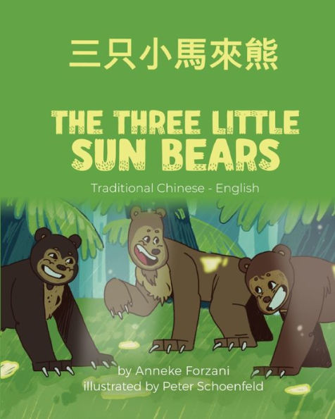 The Three Little Sun Bears (Traditional Chinese-English): 三只小馬來熊