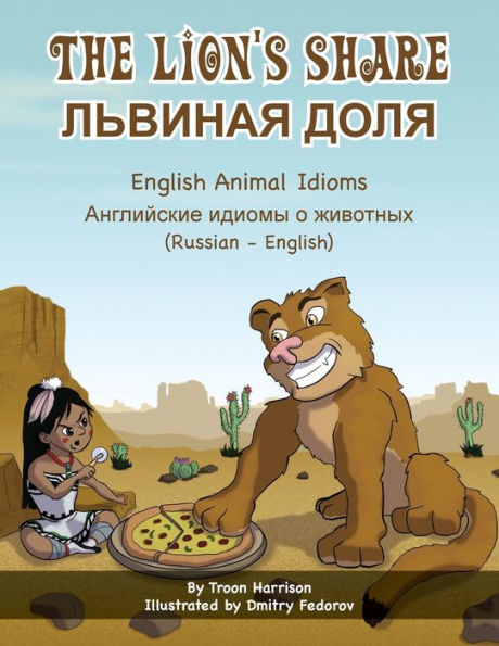 The Lion's Share - English Animal Idioms (Russian-English): ЛЬВИНАЯ ДОЛЯ