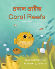 Title: Coral Reefs (Bengali-English): প্রবাল প্রাচীর, Author: Anita McCormick