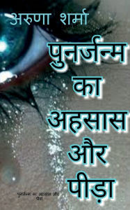 Title: punarjanm ka ahasaas aur peeda, Author: Aruna Sharma