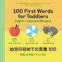 100 First Words for Toddlers: English-Japanese Bilingual: ????????? 100