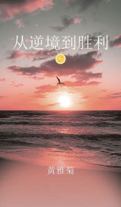 Title: 从逆境到胜利, Author: 雅菊 黄