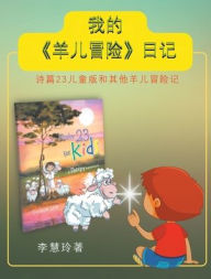 Title: 我的《羊儿冒险》日记: 诗篇23儿童版和其他羊儿冒险记, Author: 慧玲 李