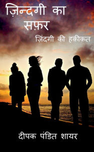 Title: Zindagi ki Safar / ज़िन्दगी का सफ़र: ज़िंदगी की हक़ीक़त, Author: Deepak Pandit Shayar