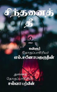 Title: Sinthanaith Thee / சிந்தனைத் தீ, Author: Sabeene Bahurudeen
