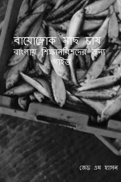 Bāẏōphlōka mācha cāṣa: Bānlāẏa śikṣānabiśadēra jan'ya gā'iḍa / বায়োফ্লোক মাছ চ&#