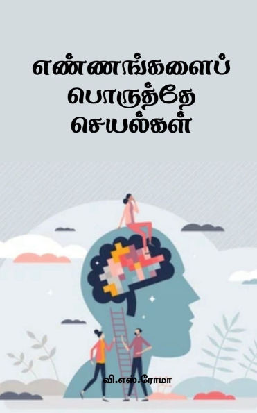Ennangalai Poruthae Seyalgal