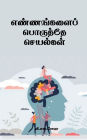 Ennangalai Poruthae Seyalgal