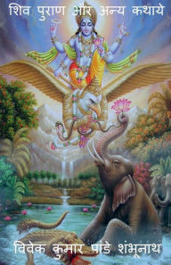 Title: Shiva Purana aur anya kathaye / शिव पुराण और अन्य कथाये, Author: Abhay Kumar