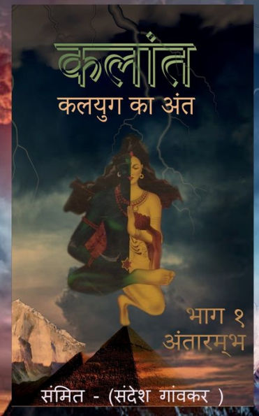 Kalant- Kalyug ka Ant / कलान्त - कलयुग का अंत