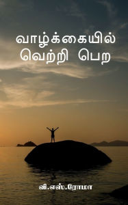 Title: Vazhkayil Vetri Pera / வாழ்க்கையில் வெற்றி பெற, Author: V Roma