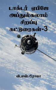 Title: Dr APJ Abdul Kalam Sirappu Katuraigal- 3 / டாக்டர் ஏபிஜே அப்துல்கலாம் சிறப்ப, Author: V Roma