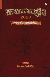 Title: KALAYANTRAM - 2020: Kathalato... Charitraloki..., Author: SAI PAPINENI