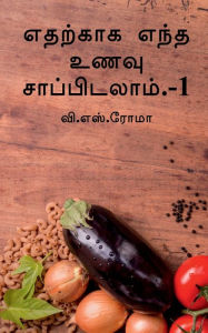 Title: Edharkakga Endha Unavu Saapidalaam- 1 / எதற்காக எந்த உணவு சாப்பிடலாம்.-1, Author: V Roma