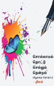 Title: Sollamal thottu sellum thendral / சொல்லாமல் தொட்டு செல்லும் தென்றல், Author: Thilak