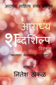 Title: Aaradhya Shabdashilpa / आराध्य शब्दशिल्प, Author: Sampadak Nitesh