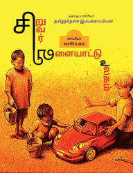 Title: Children Games / சிறுவர் விளையாட்டு உலகம், Author: Tamizhdesan Imayakappiyan