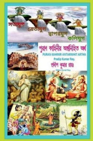 Title: Puran Kahinir Antarnihita Artha / পুরাণ কাহিনীর অন্তর্নিহিত অর্থ।, Author: Pradip Kumar Ray