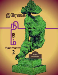 Title: REGAI NILAM (Short Stories-2) / இரேகை நிலம்: சிறுகதைகள்-2, Author: Kappiya Vaasipagam