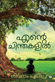 Title: Ende Chinthakalil, Author: Sivaram Pulipra