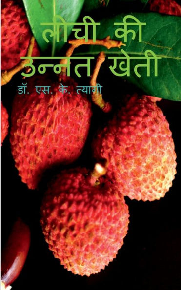 Litchi Ki Unnat Kheti / लीची की उन्नत खेती