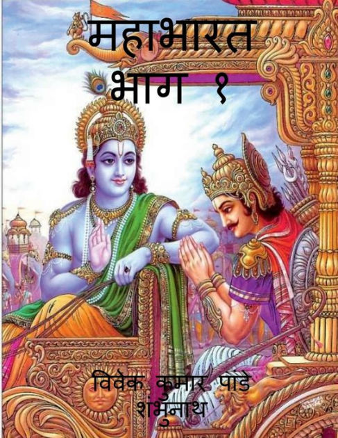 Mahabharat Part 1 / ??????? ??? ? by Mr Vivek, Paperback | Barnes & Noble®