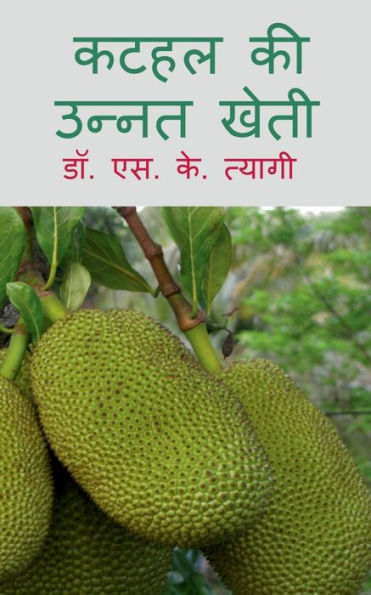 Kathal Ki Unnat Kheti / कटहल की उन्नत खेती