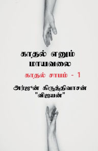 Title: Kaadhal yenum mayavalai / காதல் எனும் மாயவலை, Author: Arjun Kiruthivasan