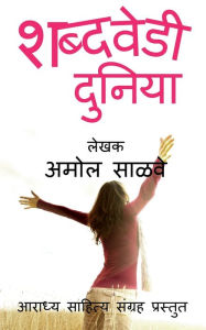 Title: Shabdavedi Duniya / शब्दवेडी दुनिया, Author: Amol Salve