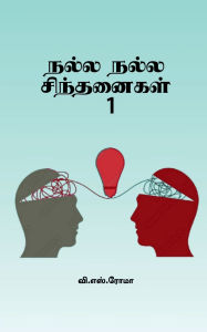 Title: Nalla Nalla Sindhanaigal- 1, Author: V S Roma
