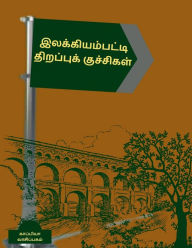 Title: Ilakiyampatti Thirappukuchigal / இலக்கியம்பட்டி திறப்புக் குச்சிகள, Author: Kappiya Vaasipagam