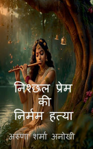 Title: nishchhal prem kee nirmam hatya, Author: Aruna Sharma Anokhi