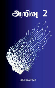 Title: Arivu- 2, Author: V S Roma