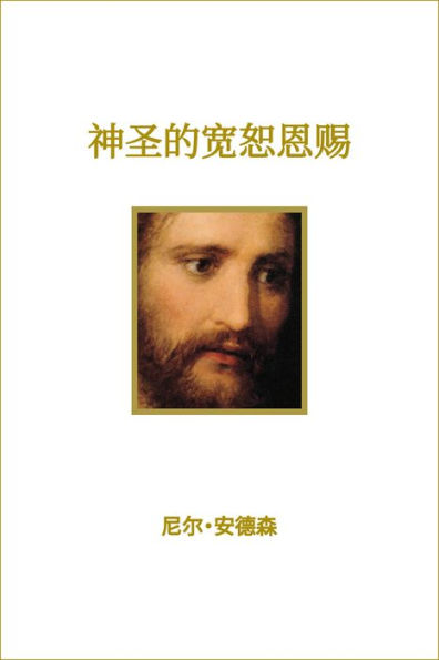 Divine Gift of Forgiveness - Simplified Chinese