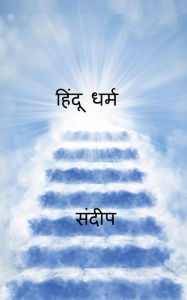 Title: hindoo dharm / हिंदू धर्म, Author: Sandeep