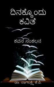 Title: Dinakkondu kavithe / ದಿನಕ್ಕೊ೦ದು ಕವಿತೆ: ಕವನ ಸಂಕಲನ, Author: Nagalakshmi K P