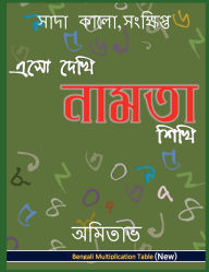 Title: Aso Dekhi Naamta Shikhi: Bengali Multiplication Table, Author: Amitabha Ananda