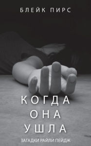 Title: Когда Она Ушла, Author: Блейк Пирс