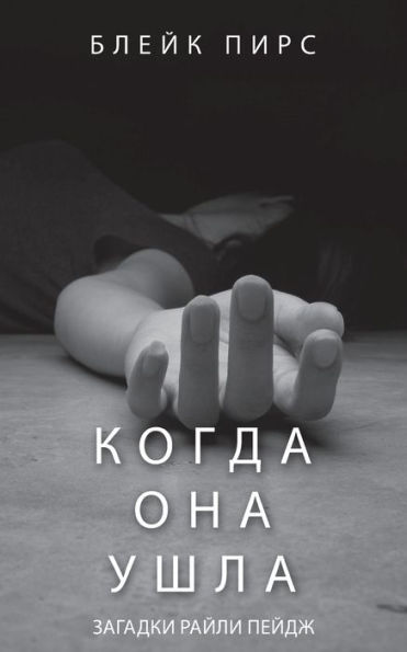 Когда Она Ушла