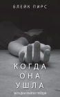 Когда Она Ушла