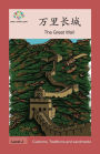 万里长城: The Great Wall