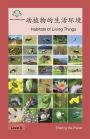 动植物的生活环境: Habitats of Living Things