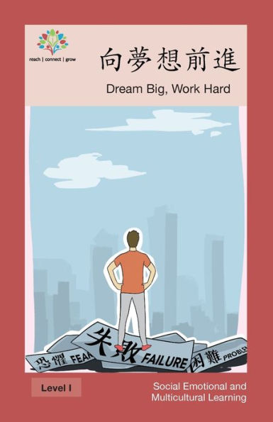 向夢想前進: Dream Big, Work Hard