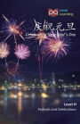 庆祝元旦: Celebrating New Year's Day