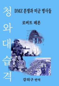 Title: 청와대 습격: DMZ 분쟁과 미군 병사들 (The Blue House Raid: American Infantry and the Korean DMZ Conflict), Author: 로버트 페론 ( Robert Perron)